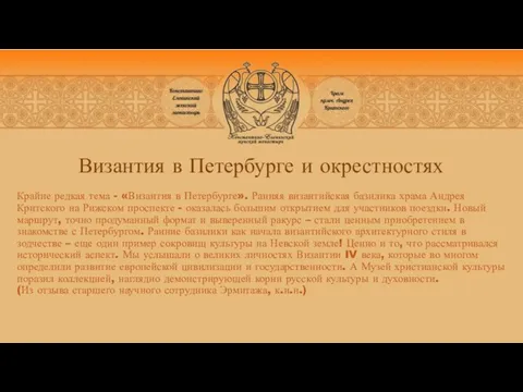 Византия в Петербурге и окрестностях Крайне редкая тема - «Византия в