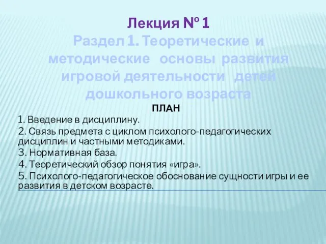 Лекция № 1 Раздел 1. Теоретические и методические основы развития игровой