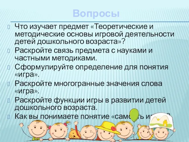 Вопросы Что изучает предмет «Теоретические и методические основы игровой деятельности детей