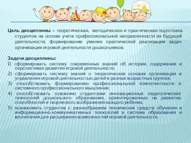 Цель дисциплины – теоретическая, методическая и практическая подготовка студентов на основе