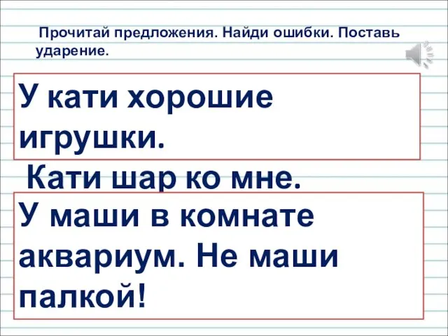 Прочитай предложения. Найди ошибки. Поставь ударение. У кати хорошие игрушки. Кати