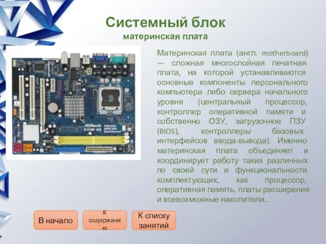 Системный блок материнская плата Материнская плата (англ. motherboard) — сложная многослойная