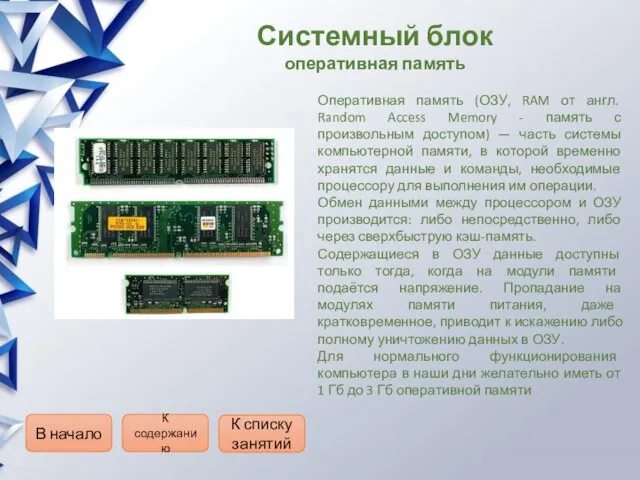 Системный блок оперативная память Оперативная память (ОЗУ, RAM от англ. Random