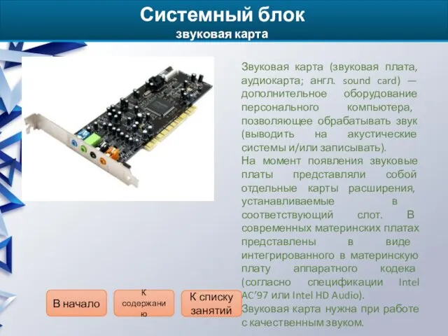 Системный блок звуковая карта Звуковая карта (звуковая плата, аудиокарта; англ. sound