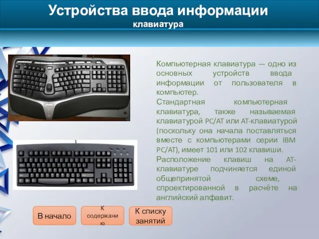 Устройства ввода информации клавиатура Компьютерная клавиатура — одно из основных устройств