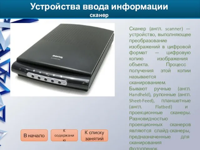 Устройства ввода информации сканер Сканер (англ. scanner) — устройство, выполняющее преобразование