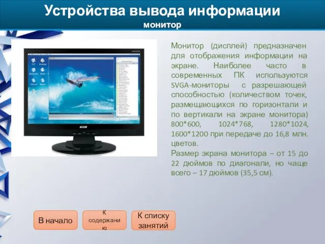 Устройства вывода информации монитор Монитор (дисплей) предназначен для отображения информации на