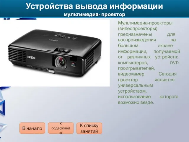 Устройства вывода информации мультимедиа- проектор Мультимедиа-проекторы (видеопроекторы) предназначены для воспроизведения на