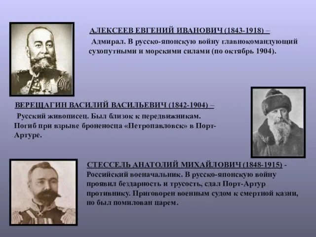 АЛЕКСЕЕВ ЕВГЕНИЙ ИВАНОВИЧ (1843-1918) – Адмирал. В русско-японскую войну главнокомандующий сухопутными