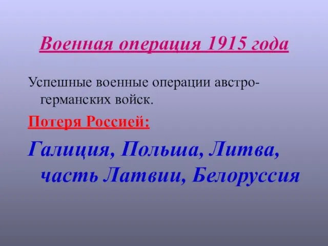 Военная операция 1915 года Успешные военные операции австро-германских войск. Потеря Россией: