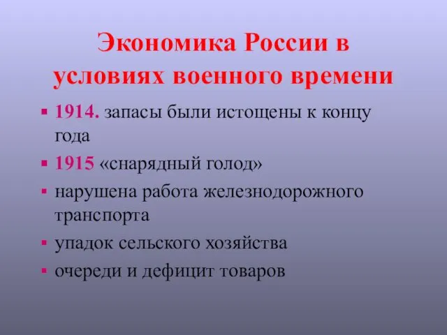 Экономика России в условиях военного времени 1914. запасы были истощены к