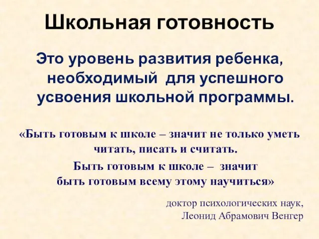 Школьная готовность Это уровень развития ребенка, необходимый для успешного усвоения школьной