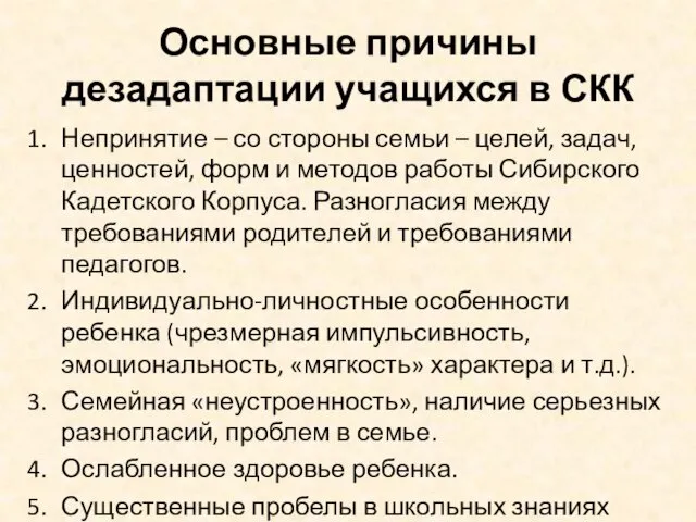 Основные причины дезадаптации учащихся в СКК Непринятие – со стороны семьи