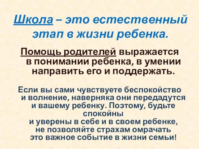 Помощь родителей выражается в понимании ребенка, в умении направить его и