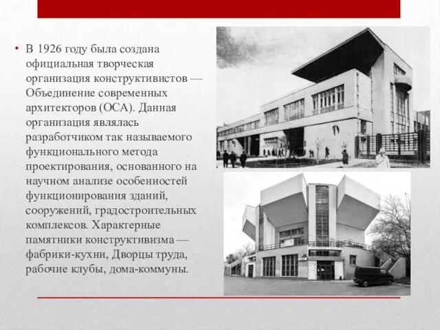 В 1926 году была создана официальная творческая организация конструктивистов — Объединение