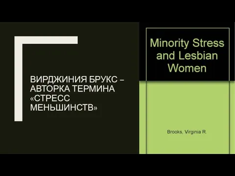 ВИРДЖИНИЯ БРУКС – АВТОРКА ТЕРМИНА «СТРЕСС МЕНЬШИНСТВ»