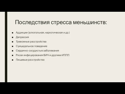 Последствия стресса меньшинств: Аддикции (алкогольная, наркотическая и др.) Депрессия Тревожные расстройства