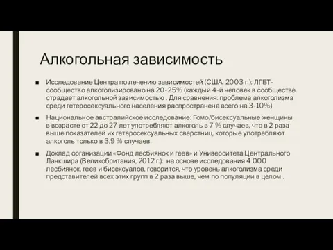 Алкогольная зависимость Исследование Центра по лечению зависимостей (США, 2003 г.): ЛГБТ-сообщество