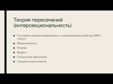 Теория пересечений (интерсекциональность) Состояния здоровья (инвалидность, психические расстройства, ВИЧ-статус) Национальность Религия Возраст Сексуальная ориентация Гендерная идентичность