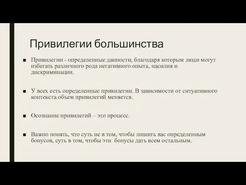 Привилегии большинства Привилегии - определенные данности, благодаря которым люди могут избегать