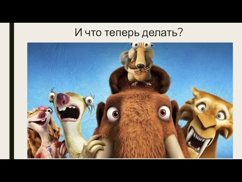 И что теперь делать?