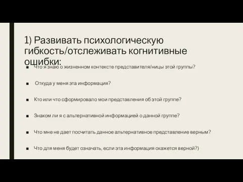 1) Развивать психологическую гибкость/отслеживать когнитивные ошибки: Что я знаю о жизненном