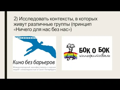 2) Исследовать контексты, в которых живут различные группы (принцип «Ничего для нас без нас»)