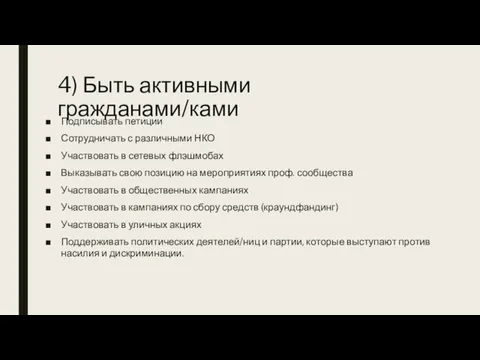 4) Быть активными гражданами/ками Подписывать петиции Сотрудничать с различными НКО Участвовать