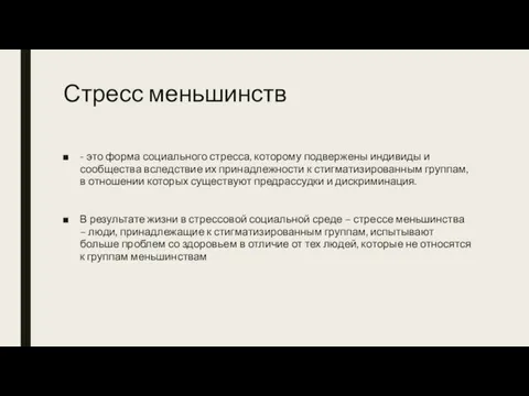 Стресс меньшинств - это форма социального стресса, которому подвержены индивиды и