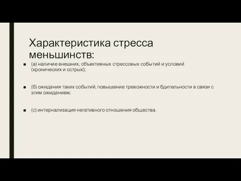 Характеристика стресса меньшинств: (а) наличие внешних, объективных стрессовых событий и условий