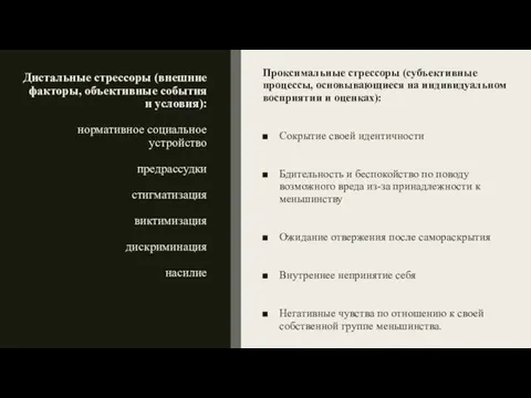 Дистальные стрессоры (внешние факторы, объективные события и условия): нормативное социальное устройство