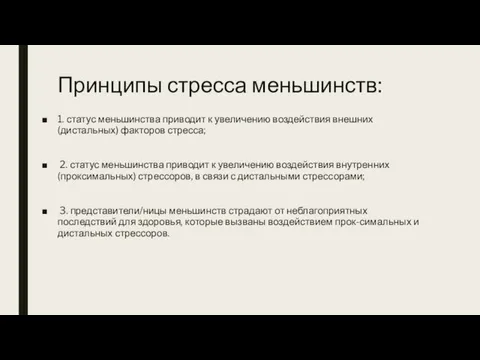 Принципы стресса меньшинств: 1. статус меньшинства приводит к увеличению воздействия внешних