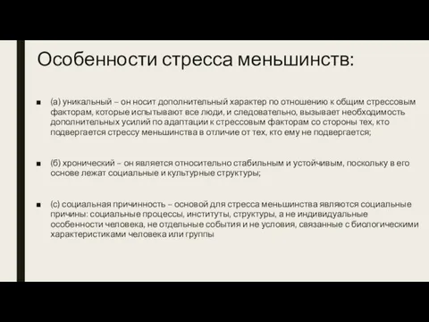 Особенности стресса меньшинств: (а) уникальный – он носит дополнительный характер по