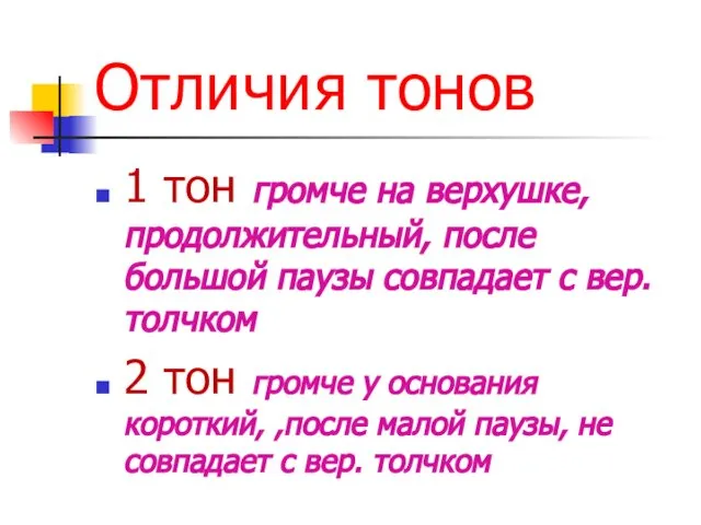 Отличия тонов 1 тон громче на верхушке, продолжительный, после большой паузы