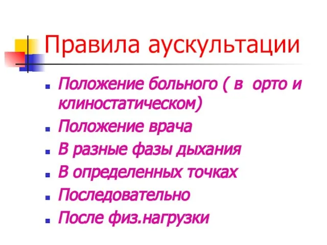 Правила аускультации Положение больного ( в орто и клиностатическом) Положение врача