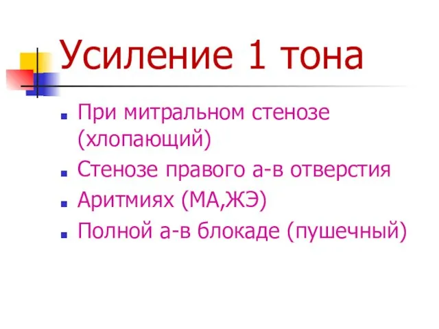 Усиление 1 тона При митральном стенозе (хлопающий) Стенозе правого а-в отверстия