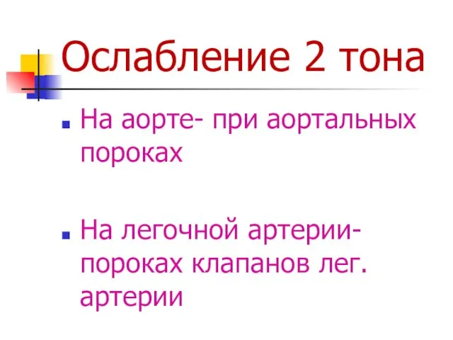 Ослабление 2 тона На аорте- при аортальных пороках На легочной артерии-пороках клапанов лег. артерии