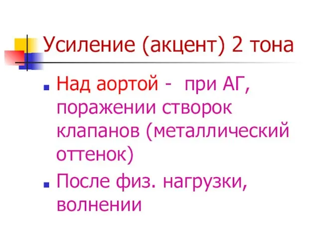 Усиление (акцент) 2 тона Над аортой - при АГ, поражении створок