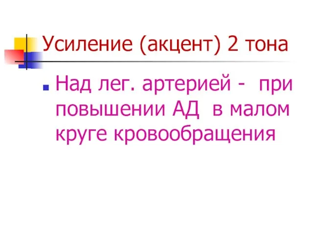 Усиление (акцент) 2 тона Над лег. артерией - при повышении АД в малом круге кровообращения