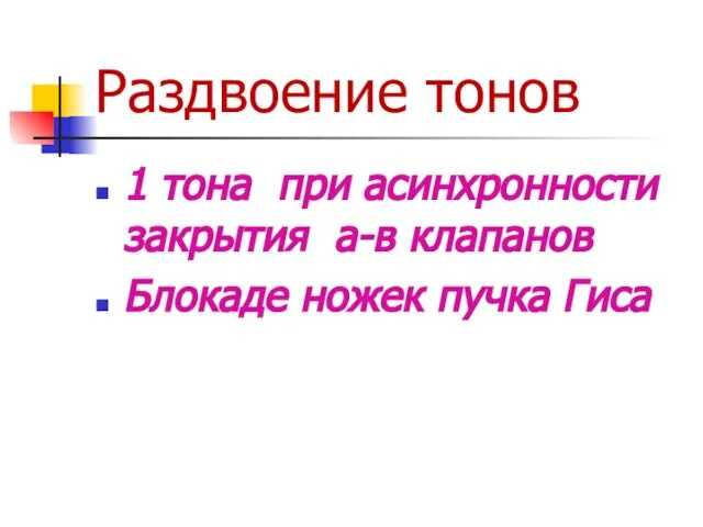 Раздвоение тонов 1 тона при асинхронности закрытия а-в клапанов Блокаде ножек пучка Гиса