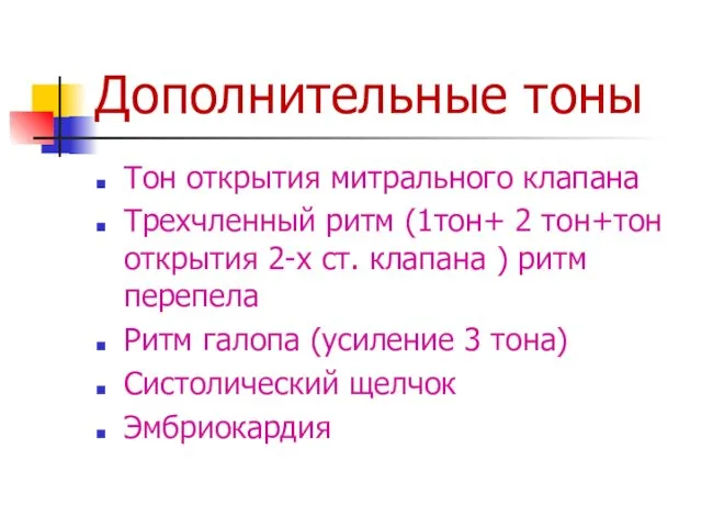 Дополнительные тоны Тон открытия митрального клапана Трехчленный ритм (1тон+ 2 тон+тон