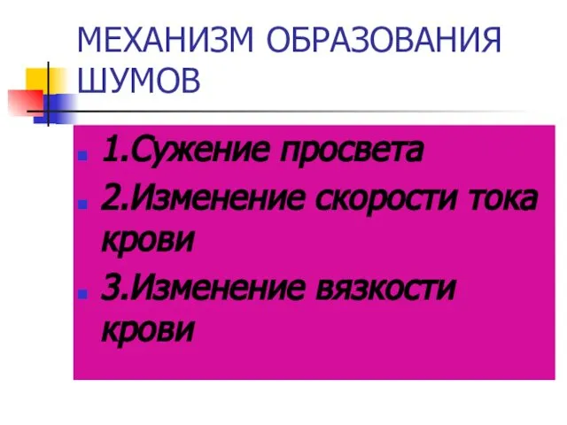 МЕХАНИЗМ ОБРАЗОВАНИЯ ШУМОВ 1.Сужение просвета 2.Изменение скорости тока крови 3.Изменение вязкости крови