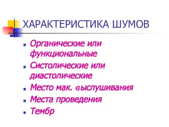 ХАРАКТЕРИСТИКА ШУМОВ Органические или функциональные Систолические или диастолические Место мак. выслушивания Места проведения Тембр