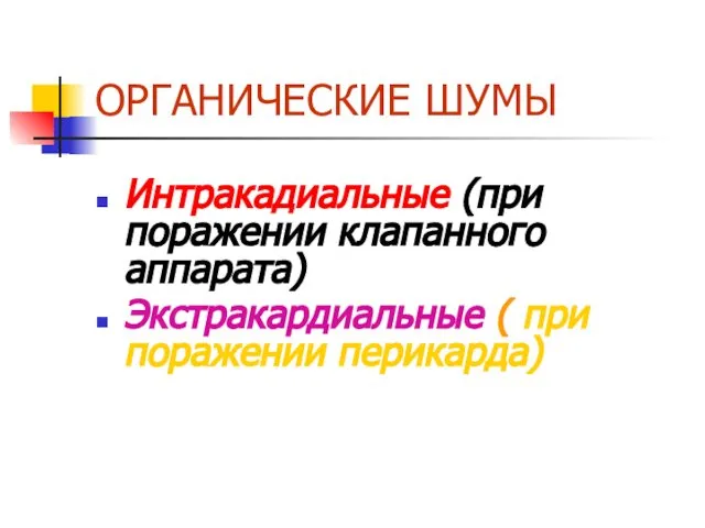 ОРГАНИЧЕСКИЕ ШУМЫ Интракадиальные (при поражении клапанного аппарата) Экстракардиальные ( при поражении