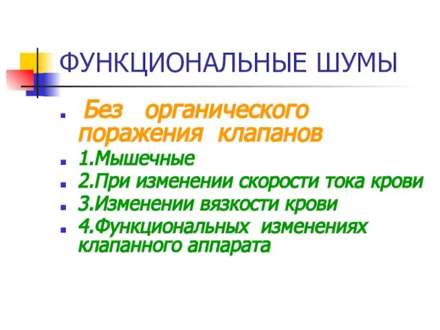 ФУНКЦИОНАЛЬНЫЕ ШУМЫ Без органического поражения клапанов 1.Мышечные 2.При изменении скорости тока