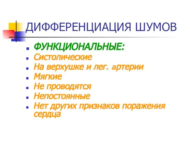 ДИФФЕРЕНЦИАЦИЯ ШУМОВ ФУНКЦИОНАЛЬНЫЕ: Систолические На верхушке и лег. артерии Мягкие Не