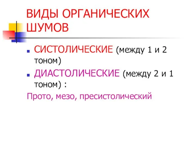 ВИДЫ ОРГАНИЧЕСКИХ ШУМОВ СИСТОЛИЧЕСКИЕ (между 1 и 2 тоном) ДИАСТОЛИЧЕСКИЕ (между