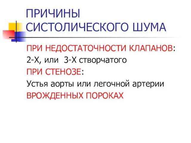 ПРИЧИНЫ СИСТОЛИЧЕСКОГО ШУМА ПРИ НЕДОСТАТОЧНОСТИ КЛАПАНОВ: 2-Х, или 3-Х створчатого ПРИ