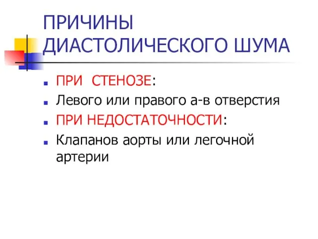 ПРИЧИНЫ ДИАСТОЛИЧЕСКОГО ШУМА ПРИ СТЕНОЗЕ: Левого или правого а-в отверстия ПРИ