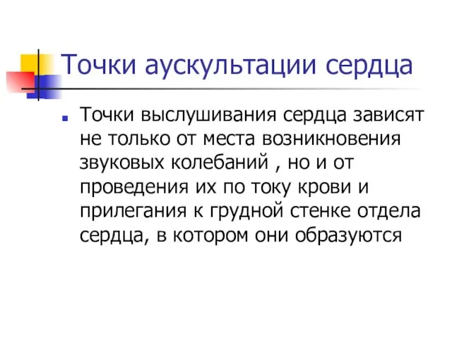 Точки аускультации сердца Точки выслушивания сердца зависят не только от места